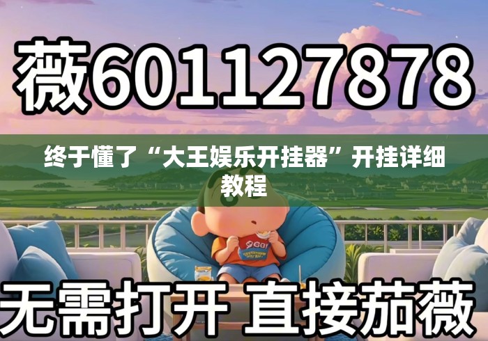 终于懂了“大王娱乐开挂器	”开挂详细教程