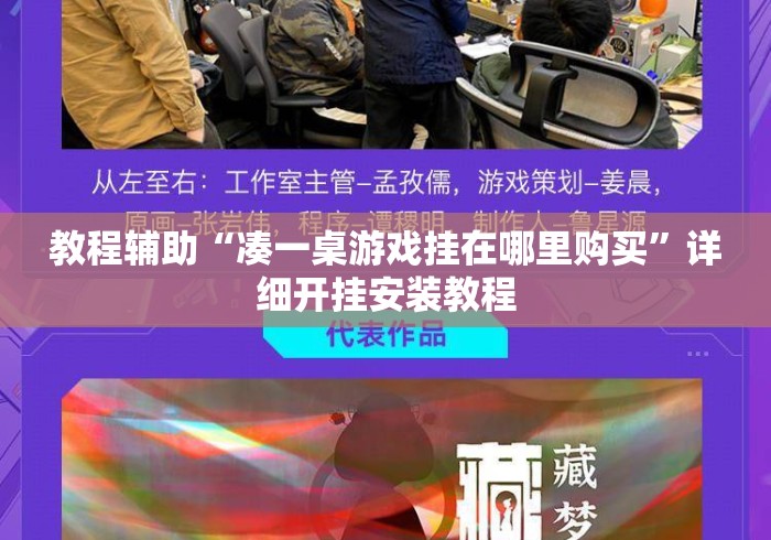 教程辅助“凑一桌游戏挂在哪里购买”详细开挂安装教程