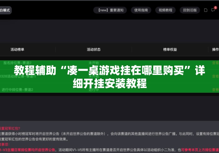 教程辅助“凑一桌游戏挂在哪里购买	”详细开挂安装教程