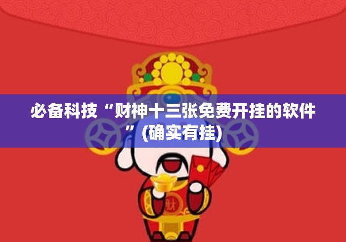 必备科技“财神十三张免费开挂的软件”(确实有挂)