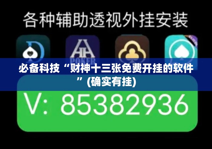 必备科技“财神十三张免费开挂的软件”(确实有挂)