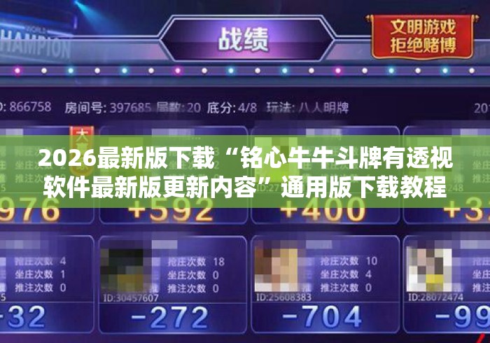 2026最新版下载“铭心牛牛斗牌有透视软件最新版更新内容”通用版下载教程！