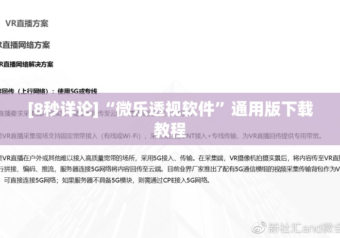 [8秒详论]“微乐透视软件”通用版下载教程