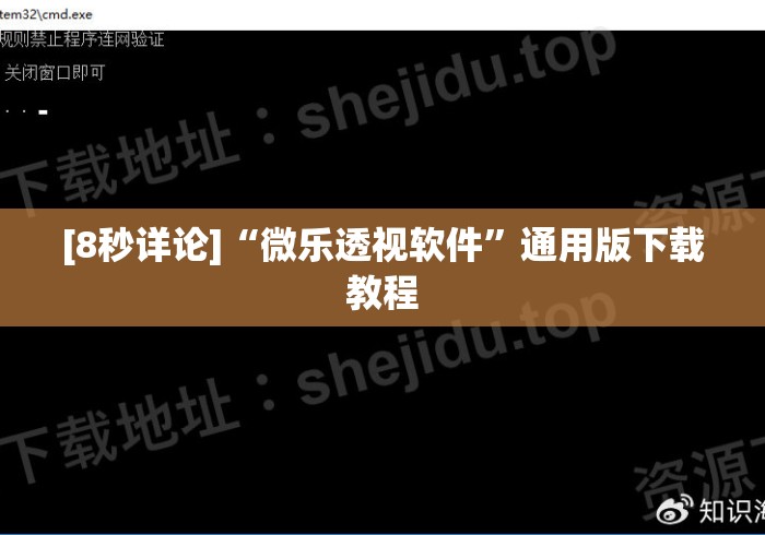 [8秒详论]“微乐透视软件	”通用版下载教程