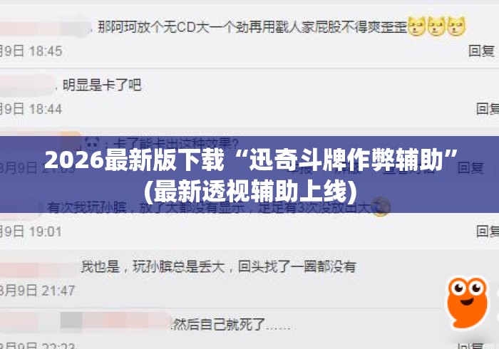 2026最新版下载“迅奇斗牌作弊辅助”(最新透视辅助上线)