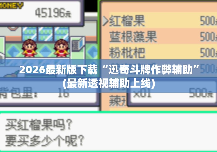 2026最新版下载“迅奇斗牌作弊辅助”(最新透视辅助上线)
