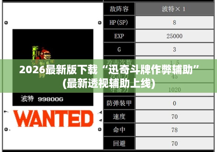 2026最新版下载“迅奇斗牌作弊辅助	”(最新透视辅助上线)