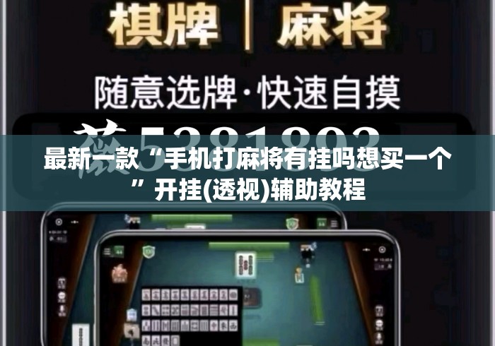 最新一款“手机打麻将有挂吗想买一个	”开挂(透视)辅助教程