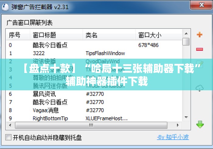 【盘点十款】“哈局十三张辅助器下载”辅助神器插件下载