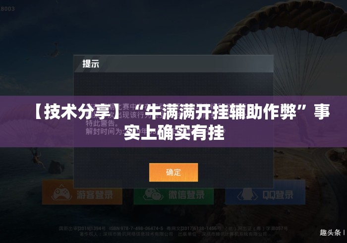 【技术分享】“牛满满开挂辅助作弊	”事实上确实有挂