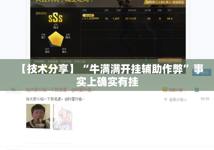 【技术分享】“牛满满开挂辅助作弊”事实上确实有挂