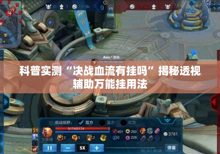 科普实测“决战血流有挂吗”揭秘透视辅助万能挂用法