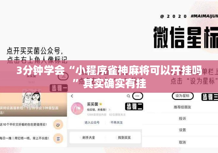3分钟学会“小程序雀神麻将可以开挂吗	”其实确实有挂