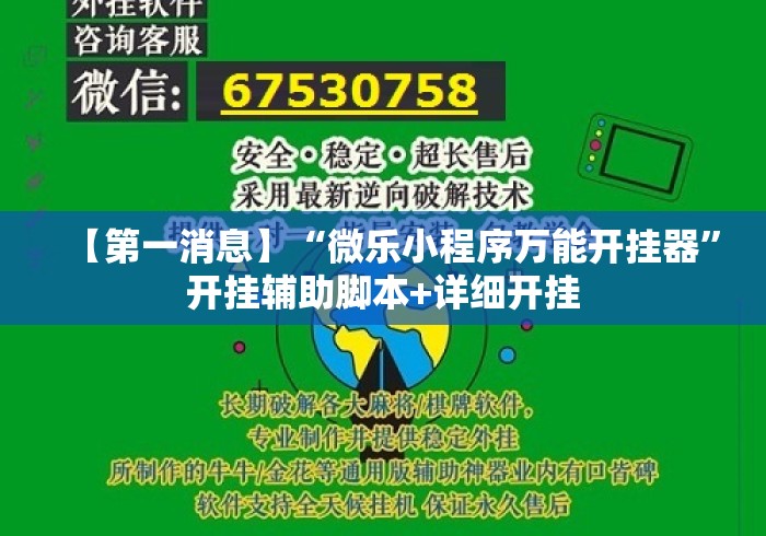 【第一消息】“微乐小程序万能开挂器”开挂辅助脚本+详细开挂