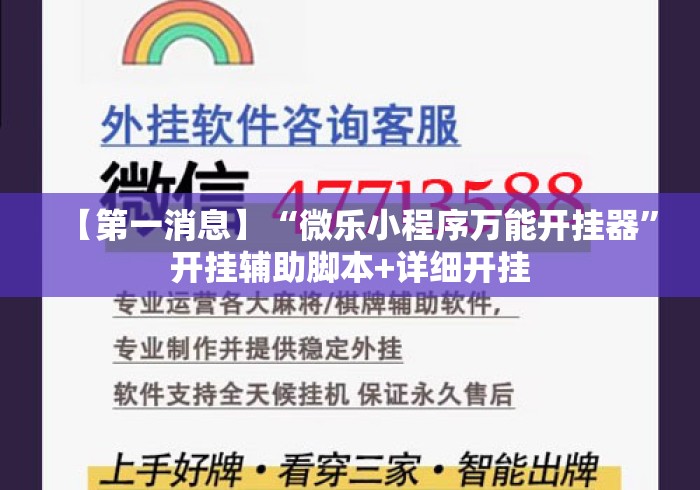 【第一消息】“微乐小程序万能开挂器	”开挂辅助脚本+详细开挂