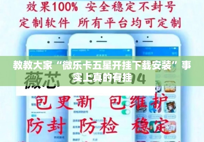 教教大家“微乐卡五星开挂下载安装	”事实上真的有挂