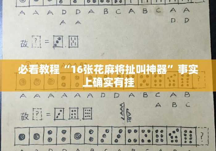 必看教程“16张花麻将扯叫神器”事实上确实有挂