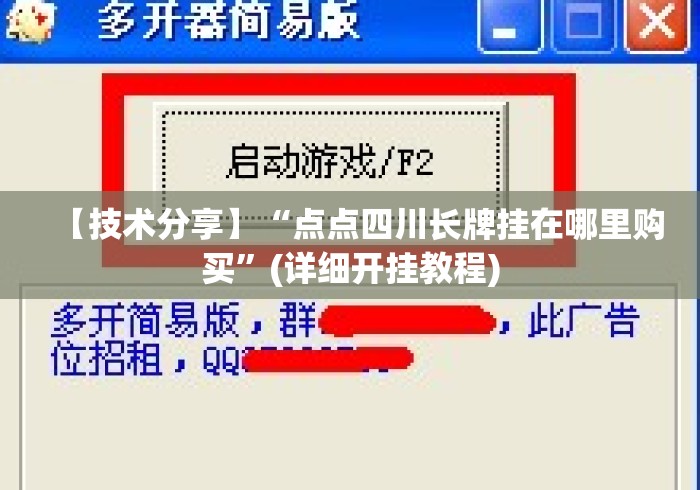 【技术分享】“点点四川长牌挂在哪里购买”(详细开挂教程)