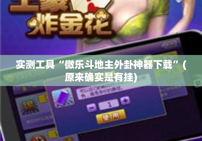 实测工具“微乐斗地主外卦神器下载	”(原来确实是有挂)