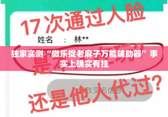 独家实测“微乐捉老麻子万能辅助器	”事实上确实有挂
