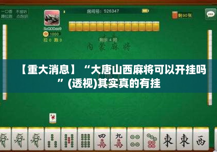 【重大消息】“大唐山西麻将可以开挂吗”(透视)其实真的有挂