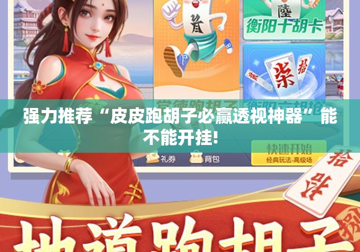 强力推荐“皮皮跑胡子必赢透视神器”能不能开挂!