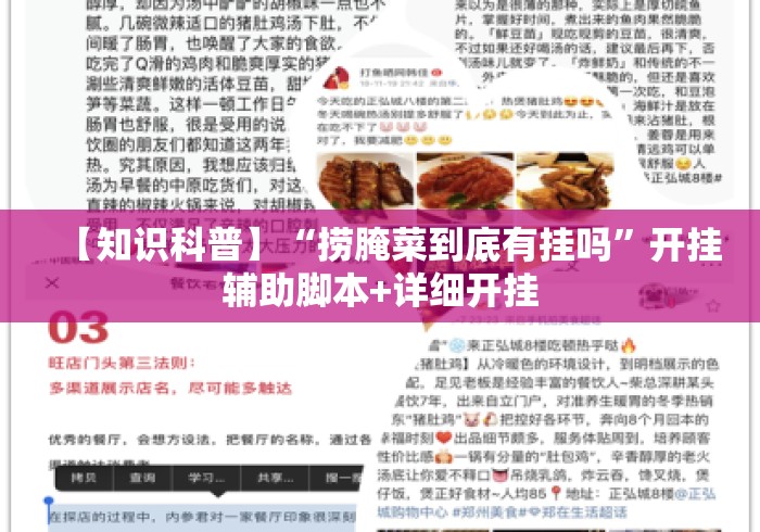 【知识科普】“捞腌菜到底有挂吗	”开挂辅助脚本+详细开挂