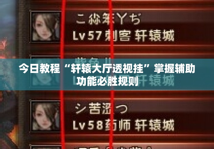今日教程“轩辕大厅透视挂”掌握辅助功能必胜规则