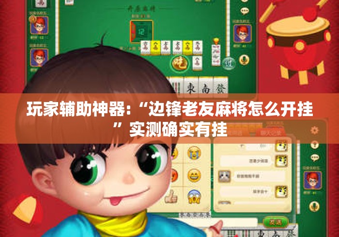 玩家辅助神器:“边锋老友麻将怎么开挂”实测确实有挂