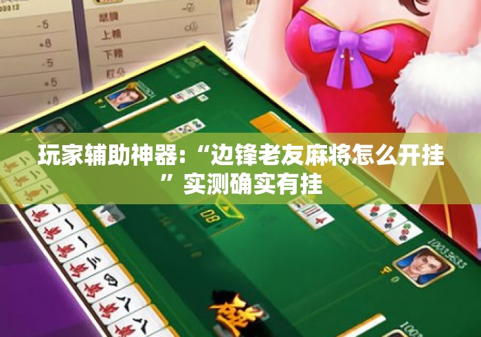 玩家辅助神器:“边锋老友麻将怎么开挂”实测确实有挂