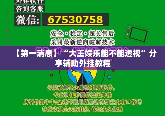 【第一消息】“大王娱乐能不能透视”分享辅助外挂教程