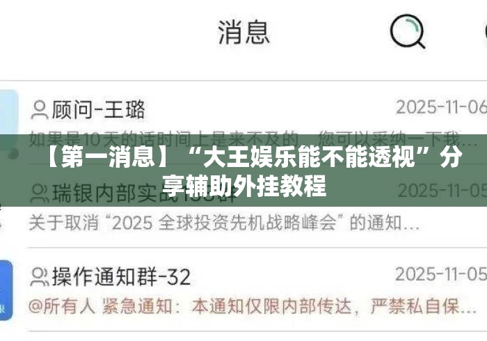 【第一消息】“大王娱乐能不能透视”分享辅助外挂教程