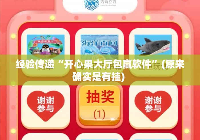 经验传递“开心果大厅包赢软件”(原来确实是有挂) 