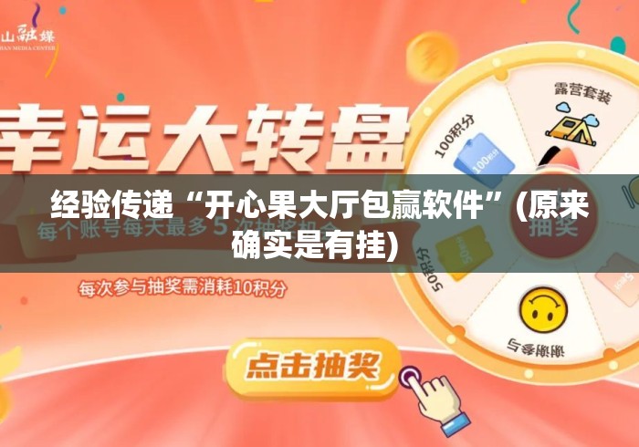 经验传递“开心果大厅包赢软件”(原来确实是有挂) 