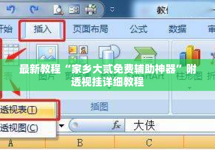 最新教程“家乡大贰免费辅助神器”附透视挂详细教程