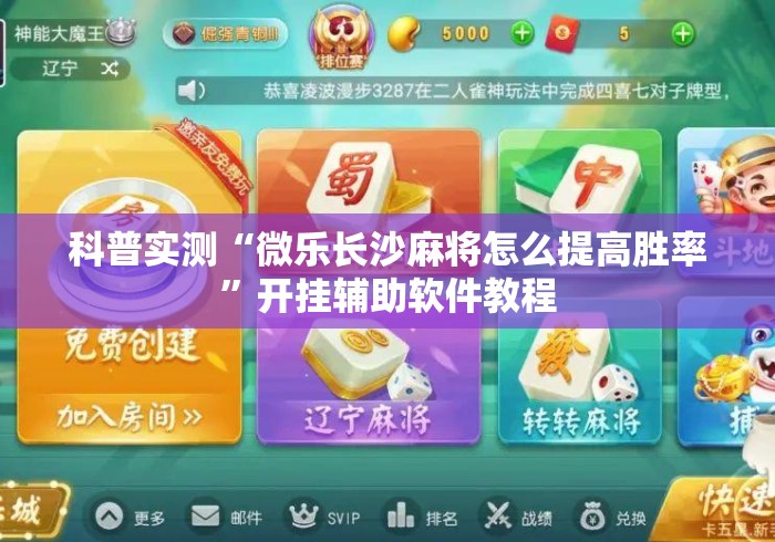 科普实测“微乐长沙麻将怎么提高胜率”开挂辅助软件教程