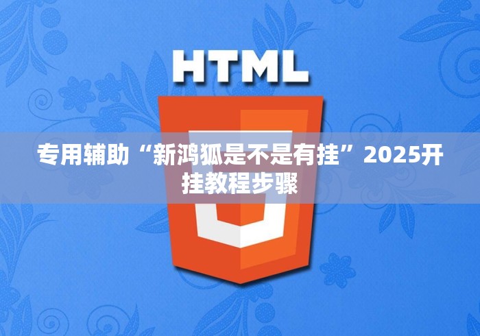 专用辅助“新鸿狐是不是有挂”2025开挂教程步骤