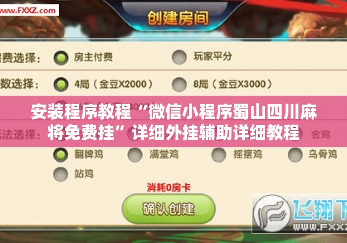 安装程序教程“微信小程序蜀山四川麻将免费挂”详细外挂辅助详细教程