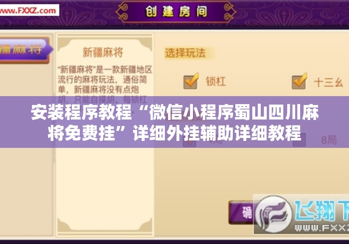安装程序教程“微信小程序蜀山四川麻将免费挂”详细外挂辅助详细教程