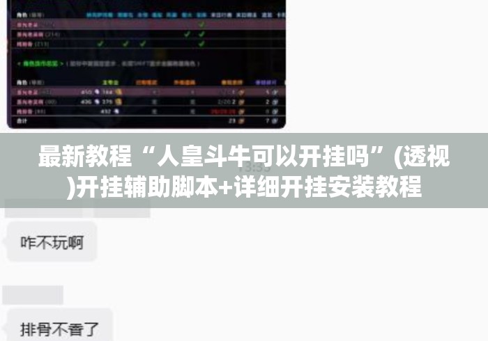 最新教程“人皇斗牛可以开挂吗”(透视)开挂辅助脚本+详细开挂安装教程