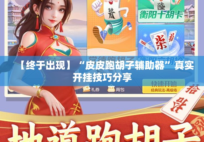 【终于出现】“皮皮跑胡子辅助器”真实开挂技巧分享
