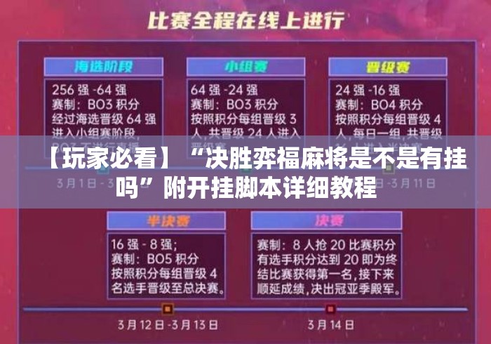 【玩家必看】“决胜弈福麻将是不是有挂吗	”附开挂脚本详细教程