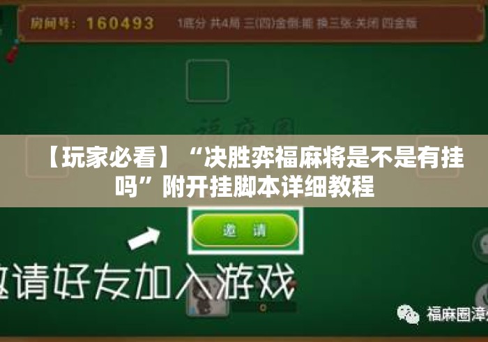 【玩家必看】“决胜弈福麻将是不是有挂吗”附开挂脚本详细教程