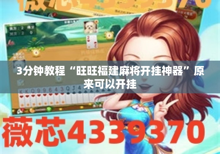 3分钟教程“旺旺福建麻将开挂神器”原来可以开挂