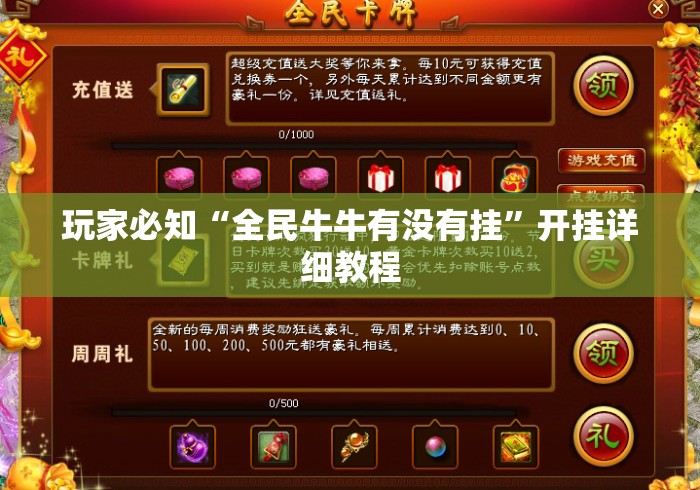 玩家必知“全民牛牛有没有挂	”开挂详细教程