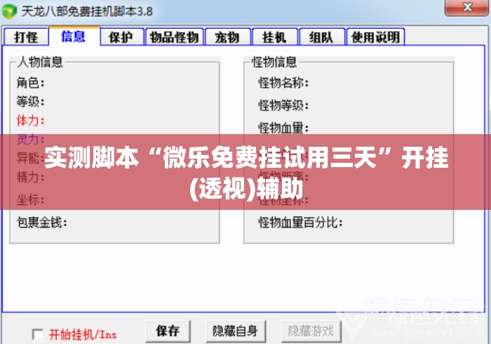 实测脚本“微乐免费挂试用三天	”开挂(透视)辅助