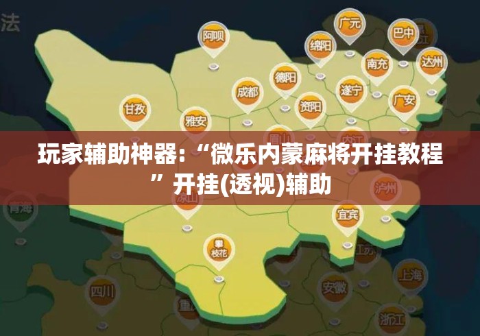 玩家辅助神器:“微乐内蒙麻将开挂教程”开挂(透视)辅助