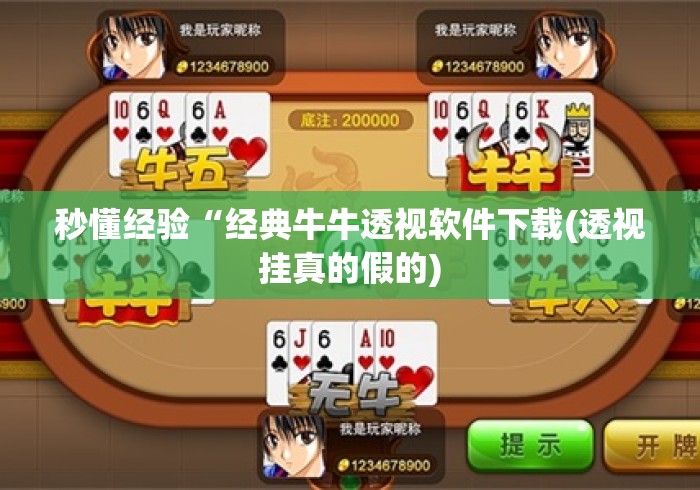 秒懂经验“经典牛牛透视软件下载(透视挂真的假的) 秒懂经验“经典牛牛透视软件下载(透视挂真的假的)