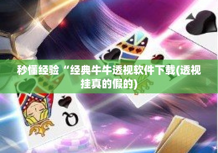 秒懂经验“经典牛牛透视软件下载(透视挂真的假的) 秒懂经验“经典牛牛透视软件下载(透视挂真的假的)