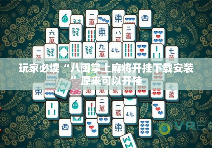 玩家必读“八闽掌上麻将开挂下载安装	”原来可以开挂
